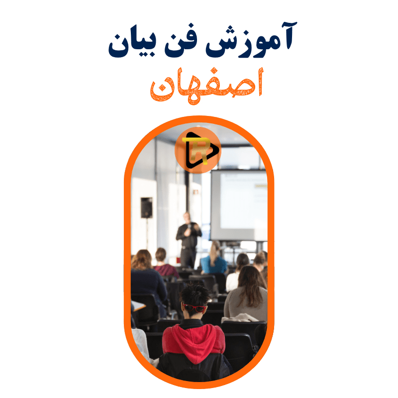 آموزش فن بیان اصفهان
