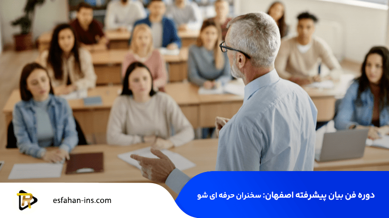 دوره پیشرفته فن بیان اصفهان