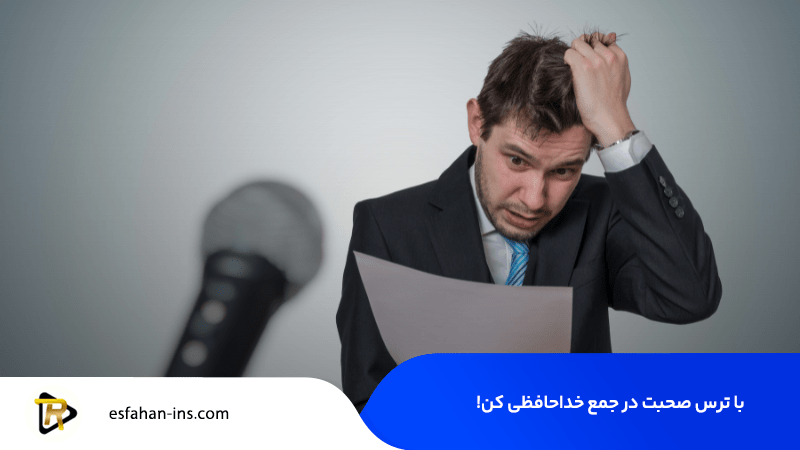 افزایش اعتماد به نفس برای صحبت در جمع