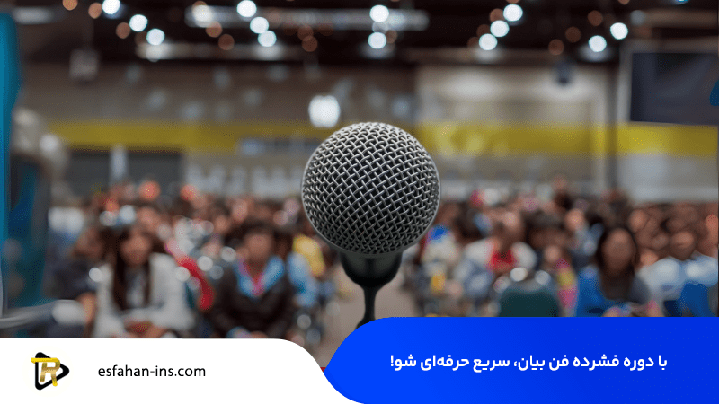 دوره فشرده فن بیان اصفهان