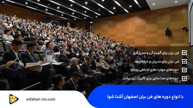 انواع دوره‌ های فن بیان اصفهان