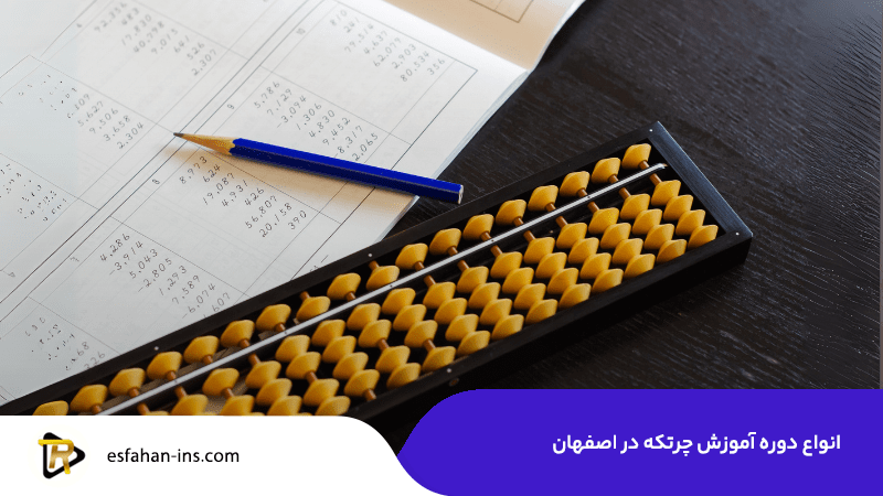 انواع دوره‌ آموزش چرتکه در اصفهان