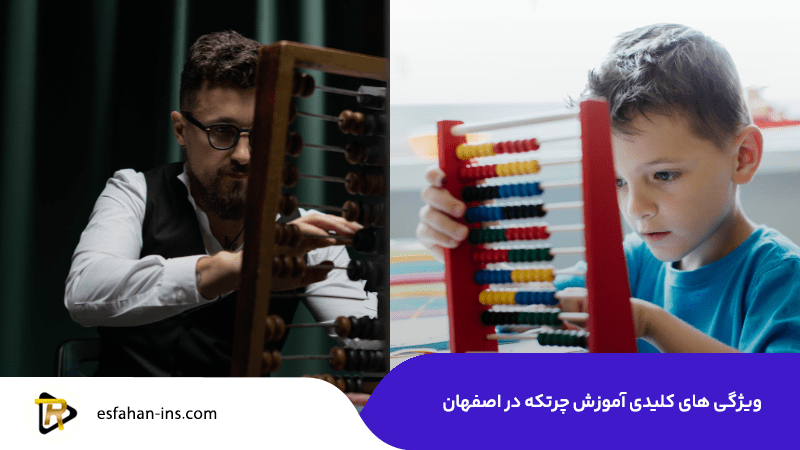 ویژگی ‌های کلیدی آموزش چرتکه در اصفهان