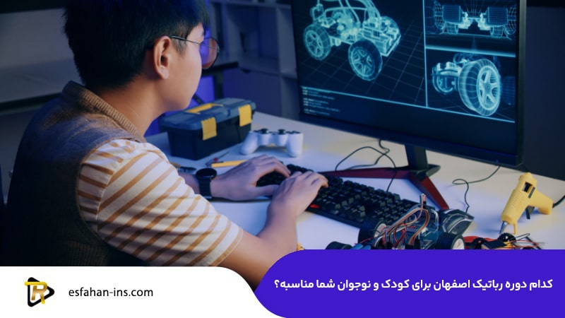 بهترین دوره رباتیک اصفهان برای کودکان