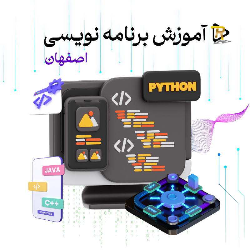 آموزش برنامه نویسی اصفهان 1 آموزش برنامه نویسی اصفهان