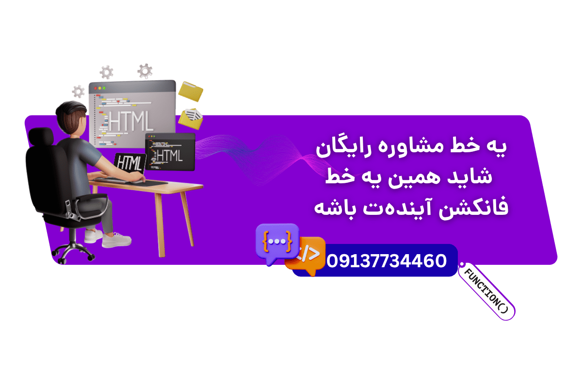 ثبت نام دوره برنامه نویسی اصفهان