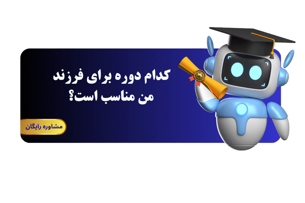 انتخاب بهترین دوره رباتیک اصفهان