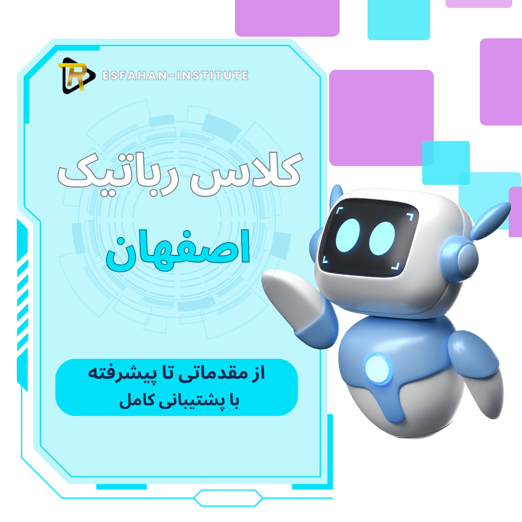 کلاس رباتیک اصفهان