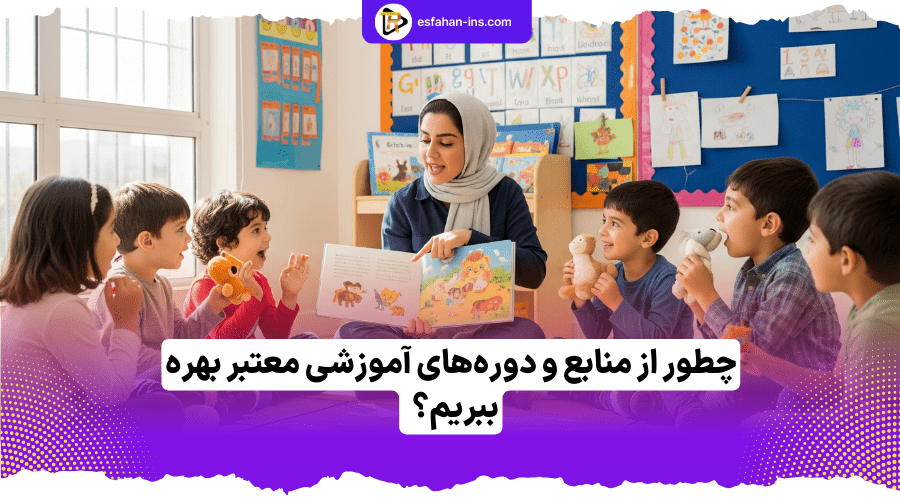 آموزش زبان انگلیسی به کودکان پیش دبستانی 4 منابع معتبر آموزش زبان کودک
