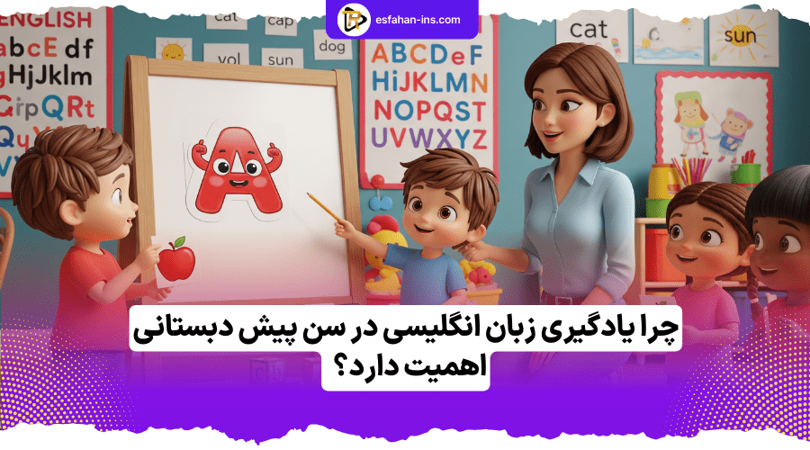 آموزش زبان انگلیسی به کودکان پیش دبستانی 1 یادگیری زبان انگلیسی در سن پیش دبستانی