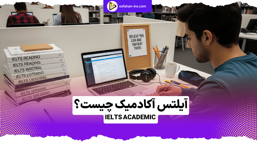 فرق آیلتس جنرال و آکادمیک چیست؟ 1 آیلتس آکادمیک چیست؟ 