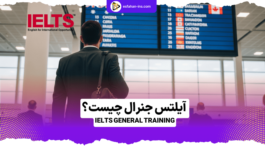 فرق آیلتس جنرال و آکادمیک چیست؟ 2 آیلتس جنرال چیست؟