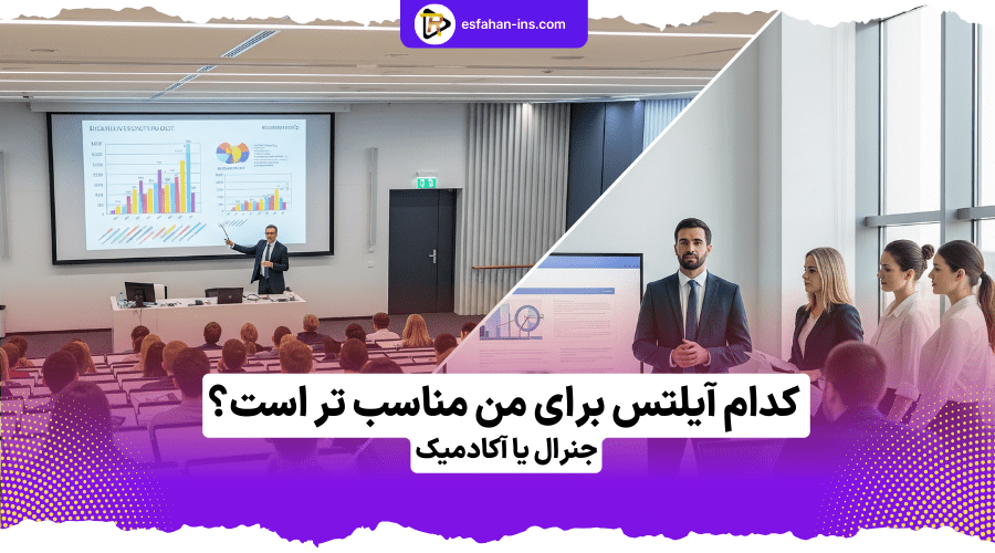 فرق آیلتس جنرال و آکادمیک چیست؟ 5 Which IELTS is best for me - موسسه زبان اصفهان