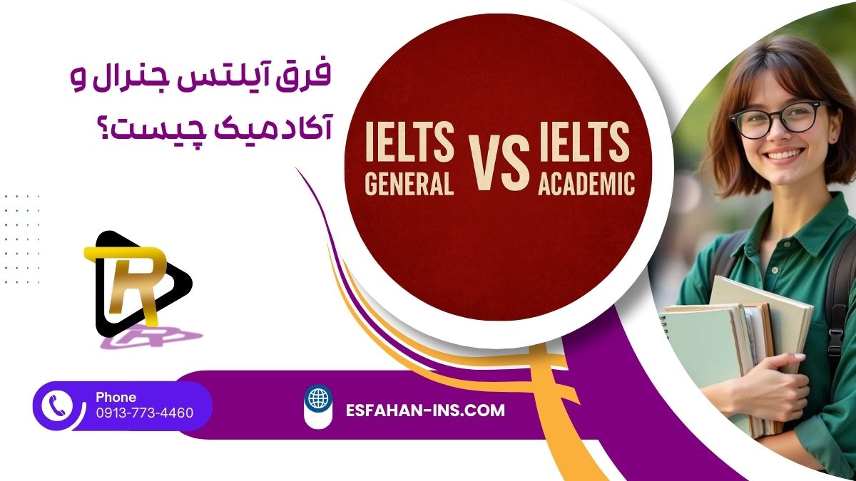 فرق آیلتس جنرال و آکادمیک چیست؟