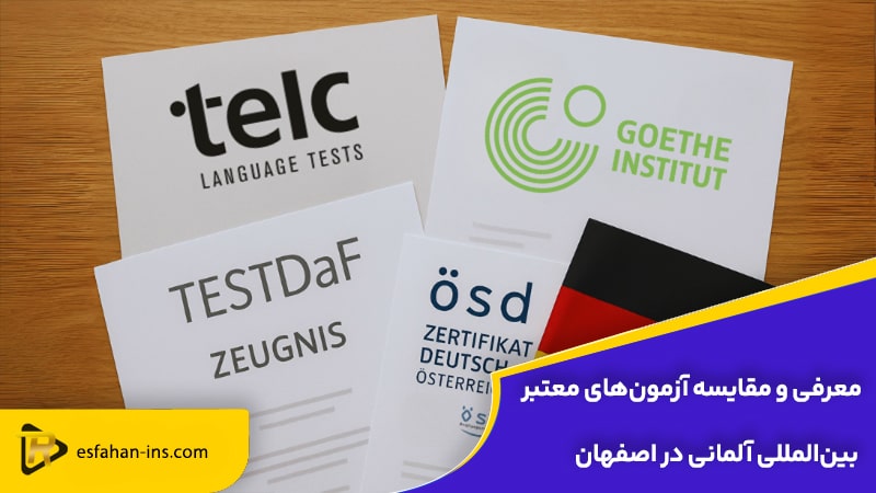 آزمون های معتبر بینالمللی آلمانی در اصفهان
