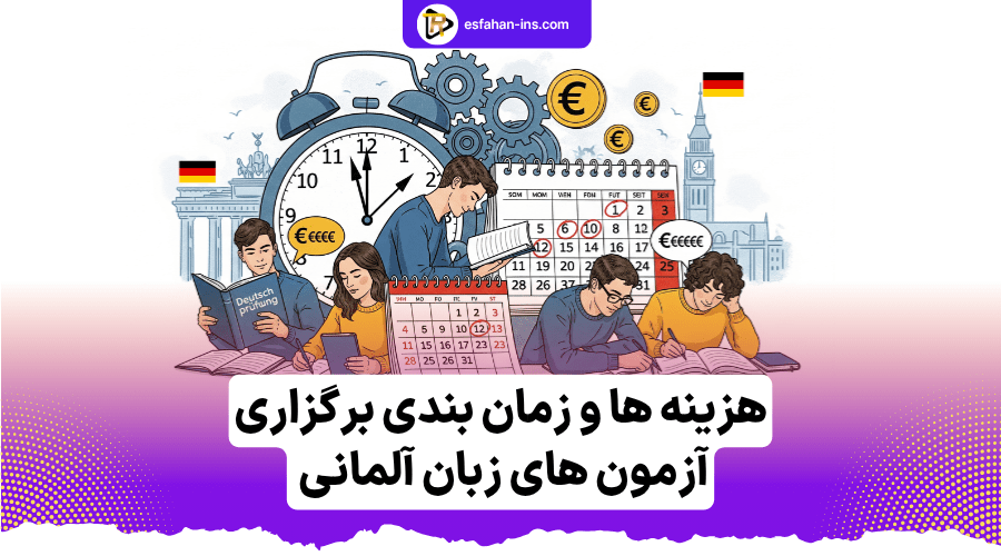 آزمون های معتبر بینالمللی آلمانی در اصفهان 4 هزینه ها و زمان بندی برگزاری آزمون های زبان آلمانی
