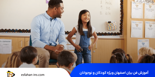 دوره فن بیان کودک و نوجوان اصفهان
